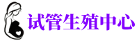 綦江供卵机构_专业试管供卵中心【丰富卵源不排队】